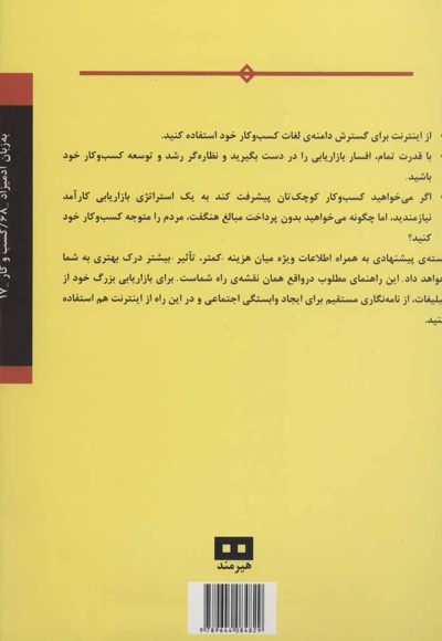بازاریابی کسب و کارهای کوچک به زبان آدمیزاد